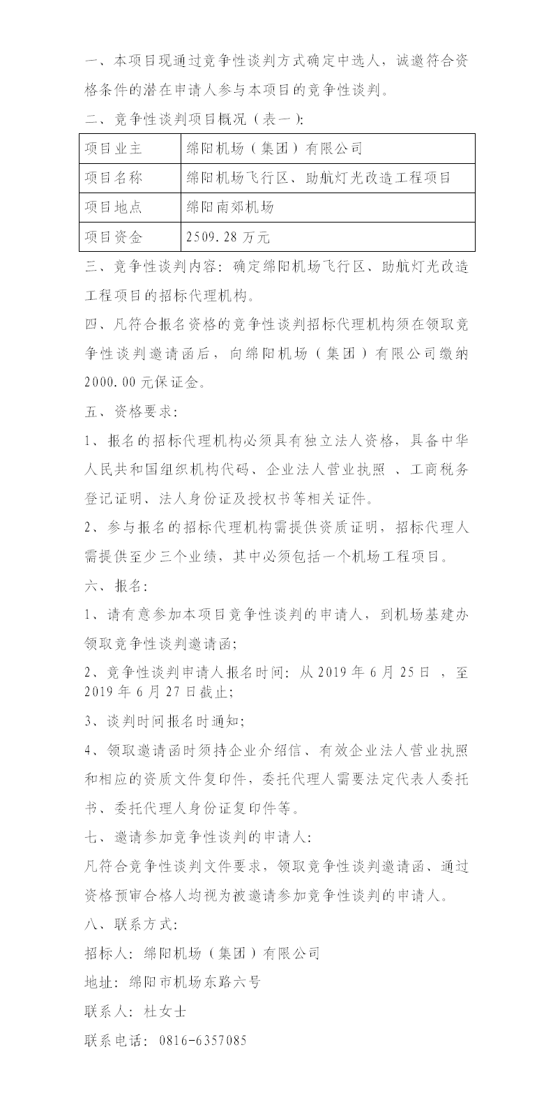 綿陽機場飛行區(qū)整治、助航燈光的競爭性談判公告.png